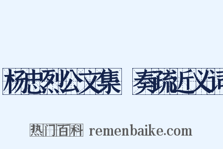 杨忠烈公文集·奏疏近义词是什么意思的图片